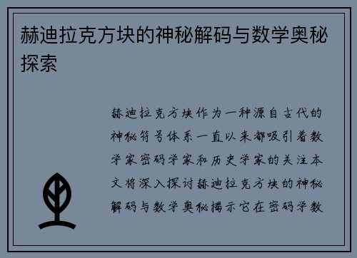 赫迪拉克方块的神秘解码与数学奥秘探索 赫迪拉克方块的神秘解码与数学奥秘探索
