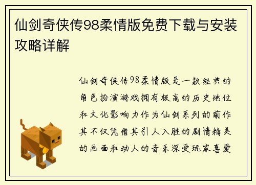 仙剑奇侠传98柔情版免费下载与安装攻略详解