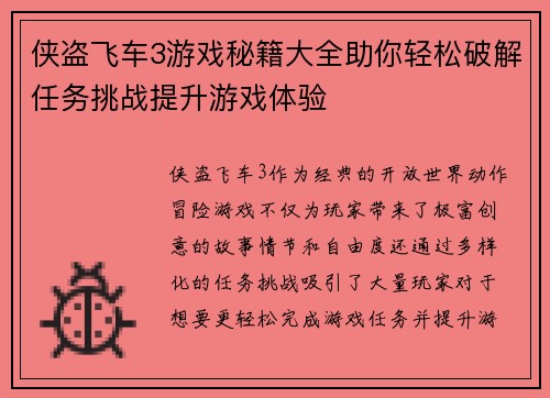 侠盗飞车3游戏秘籍大全助你轻松破解任务挑战提升游戏体验