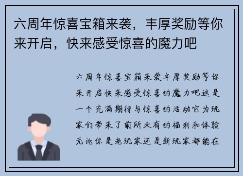 六周年惊喜宝箱来袭，丰厚奖励等你来开启，快来感受惊喜的魔力吧