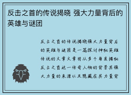 反击之首的传说揭晓 强大力量背后的英雄与谜团