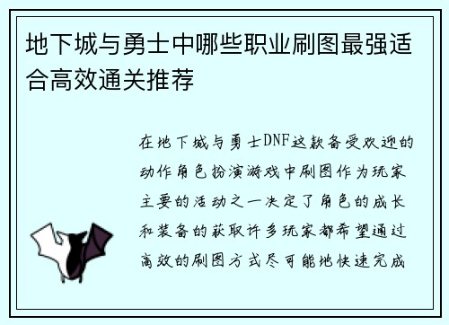 地下城与勇士中哪些职业刷图最强适合高效通关推荐 地下城与勇士中哪些职业刷图最强适合高效通关推荐