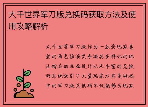 大千世界军刀版兑换码获取方法及使用攻略解析 大千世界军刀版兑换码获取方法及使用攻略解析