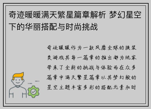 奇迹暖暖满天繁星篇章解析 梦幻星空下的华丽搭配与时尚挑战 奇迹暖暖满天繁星篇章解析 梦幻星空下的华丽搭配与时尚挑战