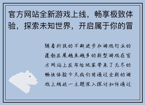 官方网站全新游戏上线,畅享极致体验,探索未知世界,开启属于你的冒险之旅 官方网站全新游戏上线,畅享极致体验,探索未知世界,开启属于你的冒险之旅