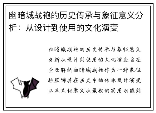 幽暗城战袍的历史传承与象征意义分析:从设计到使用的文化演变 幽暗城战袍的历史传承与象征意义分析:从设计到使用的文化演变